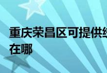 重慶榮昌區(qū)可提供統(tǒng)帥平板電視維修服務地址在哪