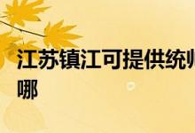 江蘇鎮(zhèn)江可提供統(tǒng)帥平板電視維修服務地址在哪