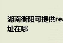 湖南衡陽(yáng)可提供realme平板電視維修服務(wù)地址在哪
