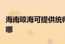 海南瓊?？商峁┙y(tǒng)帥平板電視維修服務(wù)地址在哪