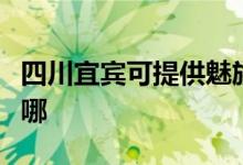 四川宜賓可提供魅族平板電視維修服務地址在哪