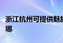 浙江杭州可提供魅族平板電視維修服務地址在哪