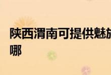 陜西渭南可提供魅族平板電視維修服務地址在哪