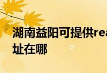湖南益陽(yáng)可提供realme平板電視維修服務(wù)地址在哪