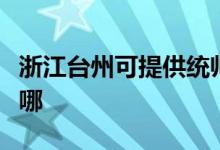 浙江臺(tái)州可提供統(tǒng)帥平板電視維修服務(wù)地址在哪