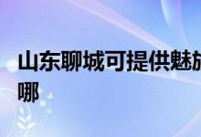 山東聊城可提供魅族平板電視維修服務地址在哪