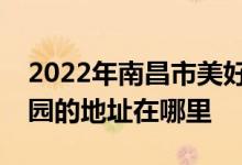 2022年南昌市美好時光（日托、夜托）幼兒園的地址在哪里