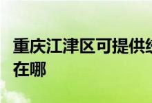 重慶江津區(qū)可提供統(tǒng)帥平板電視維修服務地址在哪