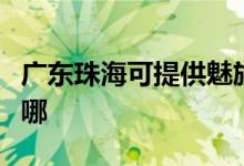 廣東珠海可提供魅族平板電視維修服務(wù)地址在哪