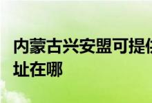 內(nèi)蒙古興安盟可提供統(tǒng)帥平板電視維修服務地址在哪