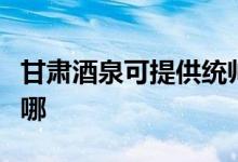 甘肅酒泉可提供統(tǒng)帥平板電視維修服務地址在哪
