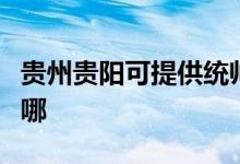 貴州貴陽可提供統(tǒng)帥平板電視維修服務(wù)地址在哪