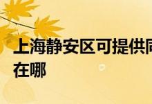 上海靜安區(qū)可提供同洲平板電視維修服務地址在哪
