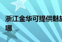 浙江金華可提供魅族平板電視維修服務地址在哪