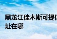 黑龍江佳木斯可提供統(tǒng)帥平板電視維修服務地址在哪