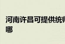 河南許昌可提供統(tǒng)帥平板電視維修服務地址在哪