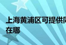 上海黃浦區(qū)可提供同洲平板電視維修服務地址在哪