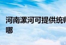 河南漯河可提供統(tǒng)帥平板電視維修服務地址在哪