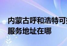內蒙古呼和浩特可提供realme平板電視維修服務地址在哪