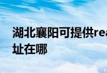 湖北襄陽(yáng)可提供realme平板電視維修服務(wù)地址在哪