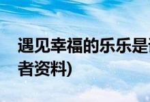 遇見(jiàn)幸福的樂(lè)樂(lè)是誰(shuí)演的(遇見(jiàn)幸福樂(lè)樂(lè)扮演者資料)