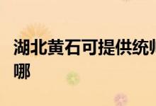 湖北黃石可提供統(tǒng)帥平板電視維修服務地址在哪