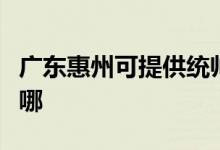 廣東惠州可提供統(tǒng)帥平板電視維修服務地址在哪