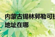 內(nèi)蒙古錫林郭勒可提供統(tǒng)帥平板電視維修服務地址在哪
