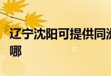 遼寧沈陽(yáng)可提供同洲平板電視維修服務(wù)地址在哪
