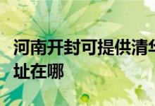 河南開(kāi)封可提供清華同方平板電視維修服務(wù)地址在哪