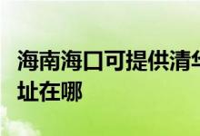 海南?？诳商峁┣迦A同方平板電視維修服務(wù)地址在哪