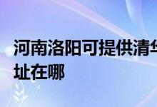 河南洛陽(yáng)可提供清華同方平板電視維修服務(wù)地址在哪