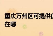 重慶萬州區(qū)可提供優(yōu)派平板電視維修服務(wù)地址在哪