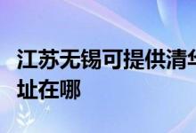 江蘇無(wú)錫可提供清華同方平板電視維修服務(wù)地址在哪