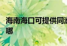 海南?？诳商峁┩奁桨咫娨暰S修服務(wù)地址在哪