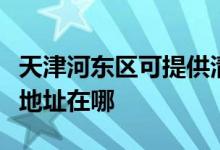 天津河東區(qū)可提供清華同方平板電視維修服務(wù)地址在哪