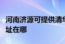 河南濟(jì)源可提供清華同方平板電視維修服務(wù)地址在哪