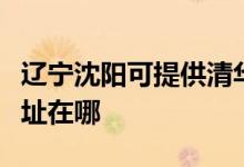 遼寧沈陽(yáng)可提供清華同方平板電視維修服務(wù)地址在哪