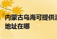 內(nèi)蒙古烏?？商峁┣迦A同方平板電視維修服務(wù)地址在哪