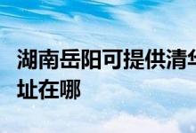 湖南岳陽(yáng)可提供清華同方平板電視維修服務(wù)地址在哪