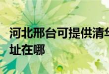 河北邢臺(tái)可提供清華同方平板電視維修服務(wù)地址在哪
