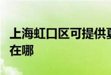 上海虹口區(qū)可提供夏新平板電視維修服務(wù)地址在哪