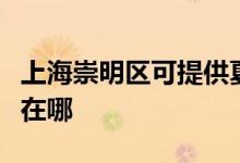 上海崇明區(qū)可提供夏新平板電視維修服務(wù)地址在哪