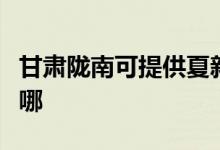甘肅隴南可提供夏新平板電視維修服務(wù)地址在哪