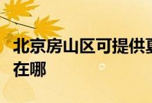 北京房山區(qū)可提供夏新平板電視維修服務(wù)地址在哪