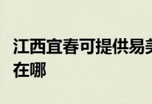 江西宜春可提供易美遜平板電視維修服務地址在哪
