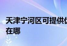 天津?qū)幒訁^(qū)可提供優(yōu)派平板電視維修服務(wù)地址在哪