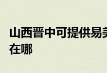 山西晉中可提供易美遜平板電視維修服務地址在哪