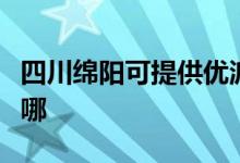 四川綿陽(yáng)可提供優(yōu)派平板電視維修服務(wù)地址在哪
