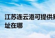 江蘇連云港可提供易美遜平板電視維修服務地址在哪